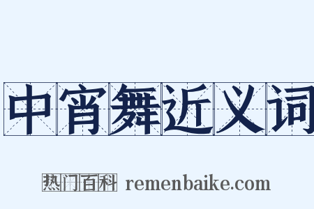 中宵舞近义词是什么意思的图片